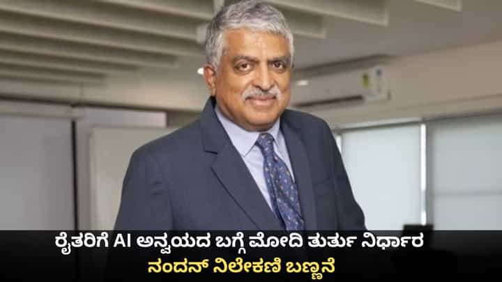 ಹಸುಗಳಿಗೂ AI ಅನ್ವಯಿಸುವ ಬಗ್ಗೆ ಮೋದಿ ತುರ್ತು ನಿರ್ಧಾರ; ನಂದನ್ ನಿಲೇಕಣಿ ಬಣ್ಣನೆ ಹಸುಗಳಿಗೂ AI ಅನ್ವಯಿಸುವ ಬಗ್ಗೆ ಮೋದಿ ತುರ್ತು ನಿರ್ಧಾರ; ನಂದನ್ ನಿಲೇಕಣಿ ಬಣ್ಣನೆ