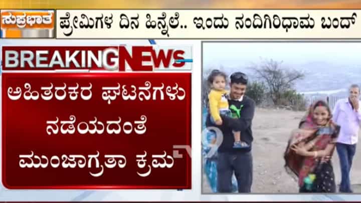 ನಿರ್ಬಂಧದ ಮದ್ಯೆಯೂ ನಂದಿ ಗಿರಿಧಾಮಕ್ಕೆ ಬಂದ ಪ್ರೇಮಿಗಳು, ಸೆಲೆಬ್ರೇಷನ್ಗೆ ಆಗಮಿಸಿ ನಿರಾಸೆಯಿಂದ ವಾಪಸ್ ನಿರ್ಬಂಧದ ಮದ್ಯೆಯೂ ನಂದಿ ಗಿರಿಧಾಮಕ್ಕೆ ಬಂದ ಪ್ರೇಮಿಗಳು, ಸೆಲೆಬ್ರೇಷನ್ಗೆ ಆಗಮಿಸಿ ನಿರಾಸೆಯಿಂದ ವಾಪಸ್