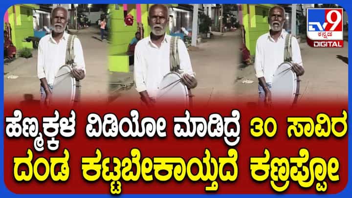 ಗ್ರಾಮದೇವತೆ ಜಾತ್ರೆ ವೇಳೆ ಹೆಣ್ಮಕ್ಳ ವಿಡಿಯೋ ಮಾಡಿದ್ರೆ 30 ಸಾವಿರ ರೂ. ದಂಡ! ಗ್ರಾಮದೇವತೆ ಜಾತ್ರೆ ವೇಳೆ ಹೆಣ್ಮಕ್ಳ ವಿಡಿಯೋ ಮಾಡಿದ್ರೆ 30 ಸಾವಿರ ರೂ. ದಂಡ!