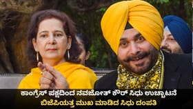 ಕಾಂಗ್ರೆಸ್ ಪಕ್ಷದಿಂದ ನವಜೋತ್ ಕೌರ್ ಸಿಧು ಉಚ್ಚಾಟನೆ