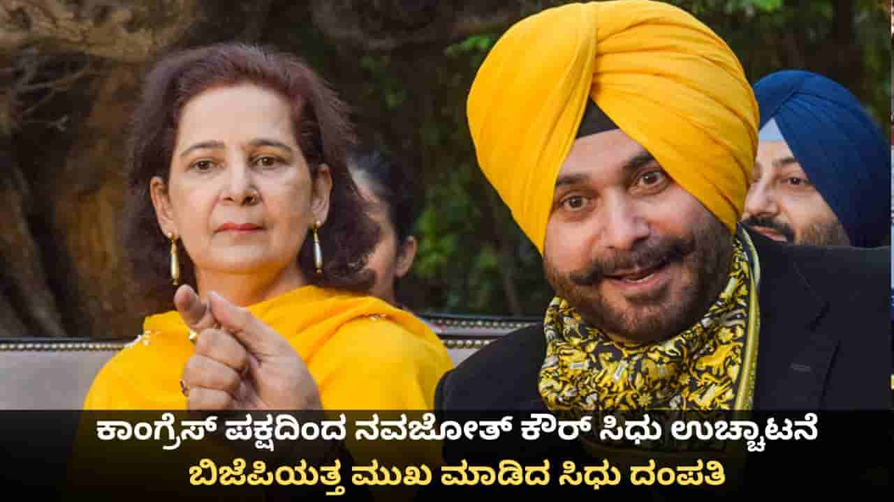 ಕಾಂಗ್ರೆಸ್ ಪಕ್ಷದಿಂದ ನವಜೋತ್ ಕೌರ್ ಸಿಧು ಉಚ್ಚಾಟನೆ; ಬಿಜೆಪಿಯತ್ತ ಮುಖ ಮಾಡಿದ ಸಿಧು ದಂಪತಿ