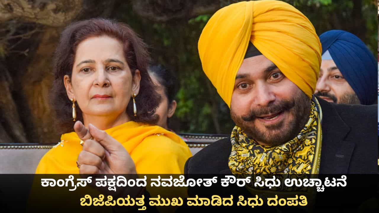 ಕಾಂಗ್ರೆಸ್ ಪಕ್ಷದಿಂದ ನವಜೋತ್ ಕೌರ್ ಸಿಧು ಉಚ್ಚಾಟನೆ; ಬಿಜೆಪಿಯತ್ತ ಮುಖ ಮಾಡಿದ ಸಿಧು ದಂಪತಿ