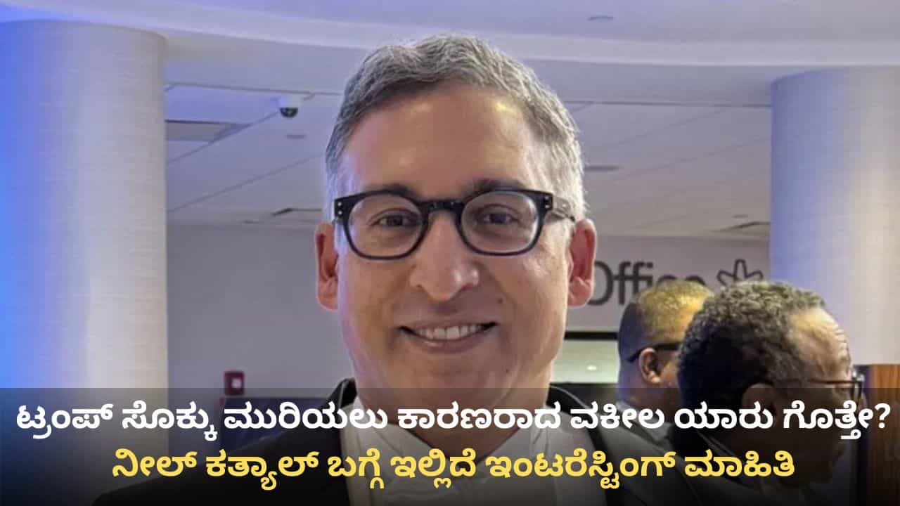 ಅಮೆರಿಕ ಸುಪ್ರೀಂ ಕೋರ್ಟ್​ನಲ್ಲಿ ಟ್ರಂಪ್ ಸೊಕ್ಕು ಮುರಿಯಲು ಕಾರಣರಾಗಿದ್ದು ಭಾರತೀಯ ಮೂಲದ ವಕೀಲ! ಯಾರು ಗೊತ್ತೇ ಈ ನೀಲ್ ಕತ್ಯಾಲ್?