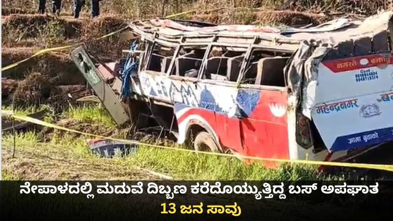 ನೇಪಾಳದ ಗಡಿಯಲ್ಲಿ ಮದುವೆ ದಿಬ್ಬಣ ಕರೆದೊಯ್ಯುತ್ತಿದ್ದ ಬಸ್ ಅಪಘಾತ; 13 ಜನ ಸಾವು, 34 ಮಂದಿಯ ಸ್ಥಿತಿ ಗಂಭೀರ ನೇಪಾಳದ ಗಡಿಯಲ್ಲಿ ಮದುವೆ ದಿಬ್ಬಣ ಕರೆದೊಯ್ಯುತ್ತಿದ್ದ ಬಸ್ ಅಪಘಾತ; 13 ಜನ ಸಾವು, 34 ಮಂದಿಯ ಸ್ಥಿತಿ ಗಂಭೀರ