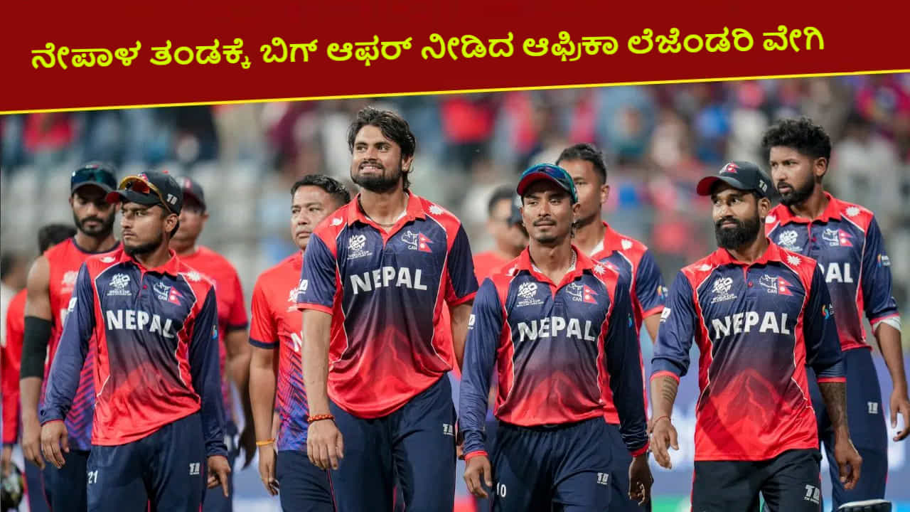 T20 World Cup: ‘ಕೋಚ್ ಆಗಲು ನಾನು ರೆಡಿ’; ನೇಪಾಳ ತಂಡದ ಆಟಕ್ಕೆ ಆಫ್ರಿಕಾ ವೇಗಿ ಫಿದಾ T20 World Cup: ‘ಕೋಚ್ ಆಗಲು ನಾನು ರೆಡಿ’; ನೇಪಾಳ ತಂಡದ ಆಟಕ್ಕೆ ಆಫ್ರಿಕಾ ವೇಗಿ ಫಿದಾ