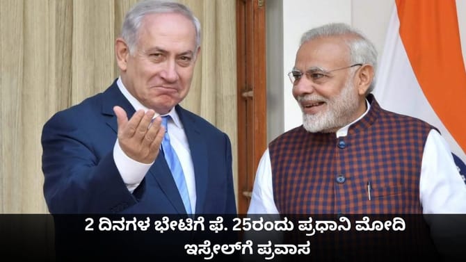 2 ದಿನಗಳ ಭೇಟಿಗೆ ಫೆ. 25ರಂದು ಪ್ರಧಾನಿ ಮೋದಿ ಇಸ್ರೇಲ್​ಗೆ ಪ್ರವಾಸ