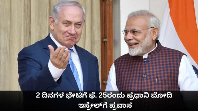 2 ದಿನಗಳ ಭೇಟಿಗೆ ಫೆ. 25ರಂದು ಪ್ರಧಾನಿ ಮೋದಿ ಇಸ್ರೇಲ್ಗೆ ಪ್ರವಾಸ