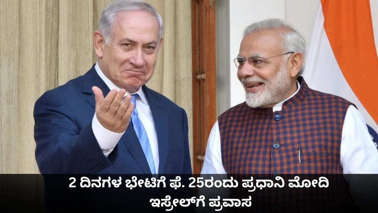 2 ದಿನಗಳ ಭೇಟಿಗೆ ಫೆ. 25ರಂದು ಪ್ರಧಾನಿ ಮೋದಿ ಇಸ್ರೇಲ್ಗೆ ಪ್ರವಾಸ 2 ದಿನಗಳ ಭೇಟಿಗೆ ಫೆ. 25ರಂದು ಪ್ರಧಾನಿ ಮೋದಿ ಇಸ್ರೇಲ್ಗೆ ಪ್ರವಾಸ