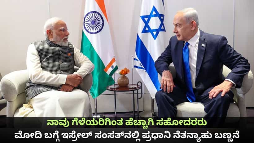 ನಾವು ಗೆಳೆಯರಿಗಿಂತ ಹೆಚ್ಚಾಗಿ ಸಹೋದರರು; ಮೋದಿ ಬಗ್ಗೆ ಇಸ್ರೇಲ್ ಸಂಸತ್ನಲ್ಲಿ ಪ್ರಧಾನಿ ನೆತನ್ಯಾಹು ಬಣ್ಣನೆ