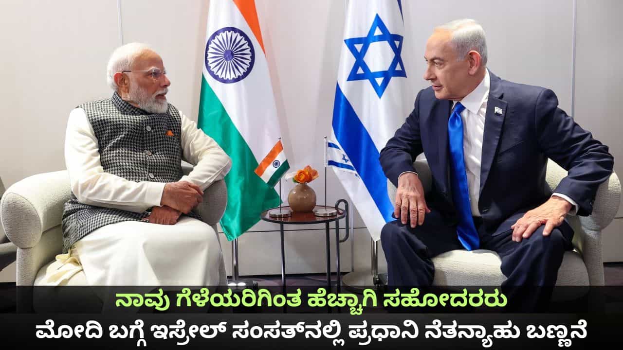 ನಾವು ಗೆಳೆಯರಿಗಿಂತ ಹೆಚ್ಚಾಗಿ ಸಹೋದರರು; ಮೋದಿ ಬಗ್ಗೆ ಇಸ್ರೇಲ್ ಸಂಸತ್​​ನಲ್ಲಿ ಪ್ರಧಾನಿ ನೆತನ್ಯಾಹು ಬಣ್ಣನೆ