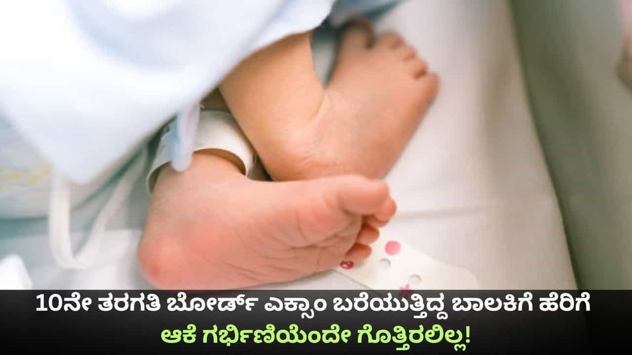 10ನೇ ತರಗತಿ ಬೋರ್ಡ್ ಎಕ್ಸಾಂ ಬರೆಯುತ್ತಿದ್ದ ಬಾಲಕಿಗೆ ಹೆರಿಗೆ; ಆಕೆ ಗರ್ಭಿಣಿಯೆಂದೇ ಗೊತ್ತಿರಲಿಲ್ಲ! 10ನೇ ತರಗತಿ ಬೋರ್ಡ್ ಎಕ್ಸಾಂ ಬರೆಯುತ್ತಿದ್ದ ಬಾಲಕಿಗೆ ಹೆರಿಗೆ; ಆಕೆ ಗರ್ಭಿಣಿಯೆಂದೇ ಗೊತ್ತಿರಲಿಲ್ಲ!