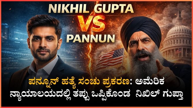 ಅಮೆರಿಕ ನ್ಯಾಯಾಲಯದಲ್ಲಿ ತಪ್ಪು ಒಪ್ಪಿಕೊಂಡ ಭಾರತೀಯ ಪ್ರಜೆ ನಿಖಿಲ್ ಗುಪ್ತಾ!