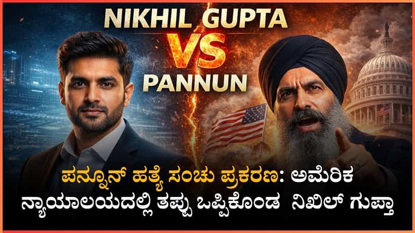 ಪನ್ನೂನ್ ಹತ್ಯೆ ಸಂಚು ಪ್ರಕರಣ: ಅಮೆರಿಕ ನ್ಯಾಯಾಲಯದಲ್ಲಿ ತಪ್ಪು ಒಪ್ಪಿಕೊಂಡ ಭಾರತೀಯ ಪ್ರಜೆ ನಿಖಿಲ್ ಗುಪ್ತಾ!