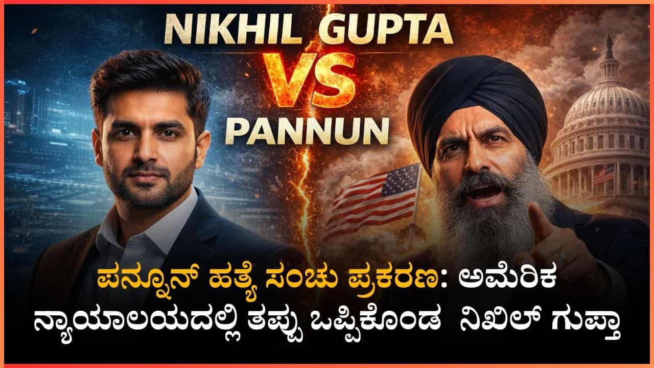 ಪನ್ನೂನ್ ಹತ್ಯೆ ಸಂಚು ಪ್ರಕರಣ: ಅಮೆರಿಕ ನ್ಯಾಯಾಲಯದಲ್ಲಿ ತಪ್ಪು ಒಪ್ಪಿಕೊಂಡ ಭಾರತೀಯ ಪ್ರಜೆ ನಿಖಿಲ್ ಗುಪ್ತಾ!