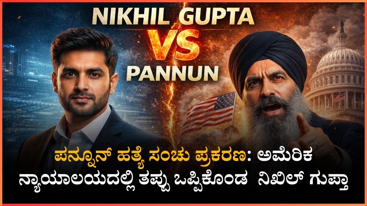 ಪನ್ನೂನ್ ಹತ್ಯೆ ಸಂಚು ಪ್ರಕರಣ: ಅಮೆರಿಕ ನ್ಯಾಯಾಲಯದಲ್ಲಿ ತಪ್ಪು ಒಪ್ಪಿಕೊಂಡ ಭಾರತೀಯ ಪ್ರಜೆ ನಿಖಿಲ್ ಗುಪ್ತಾ! ಪನ್ನೂನ್ ಹತ್ಯೆ ಸಂಚು ಪ್ರಕರಣ: ಅಮೆರಿಕ ನ್ಯಾಯಾಲಯದಲ್ಲಿ ತಪ್ಪು ಒಪ್ಪಿಕೊಂಡ ಭಾರತೀಯ ಪ್ರಜೆ ನಿಖಿಲ್ ಗುಪ್ತಾ!