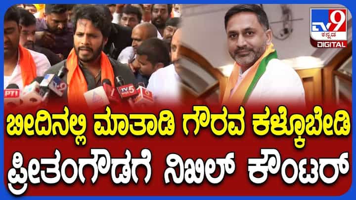 ಜೆಡಿಎಸ್-ಬಿಜೆಪಿ ಮೈತ್ರಿಯಲ್ಲಿ ಅಸಮಾಧಾನ ಸ್ಫೋಟ: ಪ್ರೀತಂಗೆ ನಿಖಿಲ್ ಕೌಂಟರ್ ಜೆಡಿಎಸ್-ಬಿಜೆಪಿ ಮೈತ್ರಿಯಲ್ಲಿ ಅಸಮಾಧಾನ ಸ್ಫೋಟ: ಪ್ರೀತಂಗೆ ನಿಖಿಲ್ ಕೌಂಟರ್