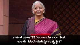 ಬಜೆಟ್ ಮಂಡನೆಗೆ ನಿರ್ಮಲಾ ಸೀತಾರಾಮನ್ ಕಾಂಜೀವರಂ ಸೀರೆಯನ್ನೇ ಉಟ್ಟಿದ್ದೇಕೆ?
