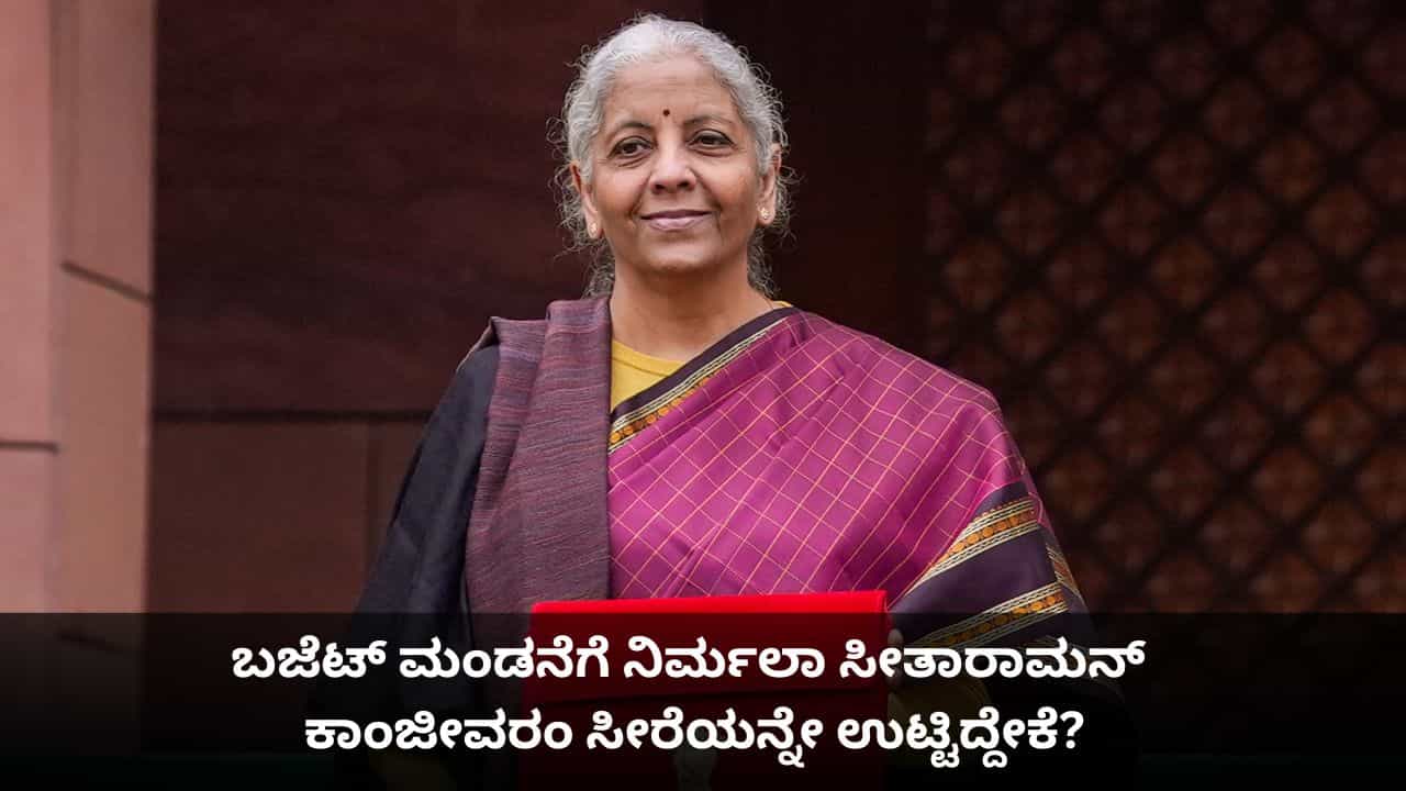 ಇಂದು ಬಜೆಟ್ ಮಂಡನೆಗೆ ಸಚಿವೆ ನಿರ್ಮಲಾ ಸೀತಾರಾಮನ್ ಕಾಂಜೀವರಂ ಸೀರೆಯನ್ನೇ ಉಟ್ಟಿದ್ದೇಕೆ? ಇಂದು ಬಜೆಟ್ ಮಂಡನೆಗೆ ಸಚಿವೆ ನಿರ್ಮಲಾ ಸೀತಾರಾಮನ್ ಕಾಂಜೀವರಂ ಸೀರೆಯನ್ನೇ ಉಟ್ಟಿದ್ದೇಕೆ?