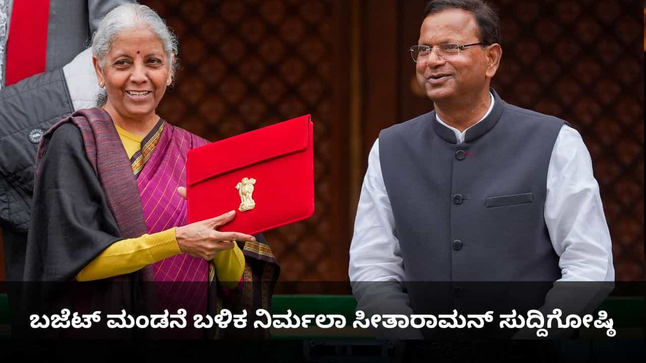 Budget 2026: ಸೆಮಿಕಂಡಕ್ಟರ್ ಮಿಷನ್‌ಗೆ 40,000 ಕೋಟಿ ರೂ.; ಬಜೆಟ್ ಮಂಡನೆ ಬಳಿಕ ನಿರ್ಮಲಾ ಸೀತಾರಾಮನ್ ಸುದ್ದಿಗೋಷ್ಠಿ