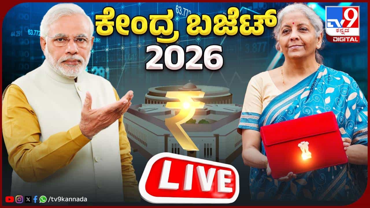 Budget 2026 Highlights: ಆದಾಯ ತೆರಿಗೆಯಲ್ಲಿ ಬದಲಾವಣೆ ಇಲ್ಲ, ತೆರಿಗೆ ವಿಳಂಬಕ್ಕೆ ದಂಡ ಮಾತ್ರ, ಶಿಕ್ಷೆ ಇಲ್ಲ Budget 2026 Highlights: ಆದಾಯ ತೆರಿಗೆಯಲ್ಲಿ ಬದಲಾವಣೆ ಇಲ್ಲ, ತೆರಿಗೆ ವಿಳಂಬಕ್ಕೆ ದಂಡ ಮಾತ್ರ, ಶಿಕ್ಷೆ ಇಲ್ಲ