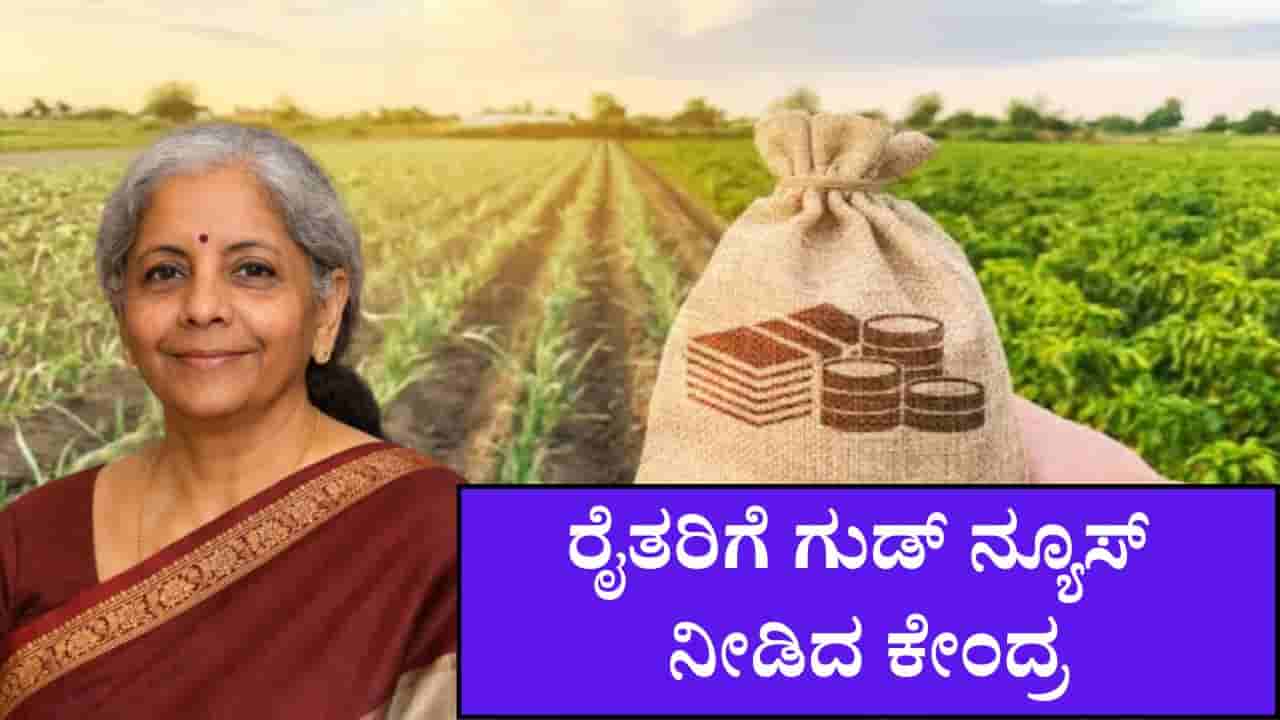 ರೈತರಿಗೆ ಗುಡ್ ನ್ಯೂಸ್ ನೀಡಿದ ಕೇಂದ್ರ: ಕರಾವಳಿ ಕೃಷಿಕರಿಗೆ ಬಂಪರ್ ಕೊಡುಗೆ