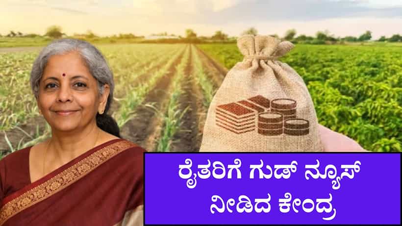 ರೈತರಿಗೆ ಗುಡ್ ನ್ಯೂಸ್ ನೀಡಿದ ಕೇಂದ್ರ: ಕರಾವಳಿ ಕೃಷಿಕರಿಗೆ ಬಂಪರ್ ಕೊಡುಗೆ