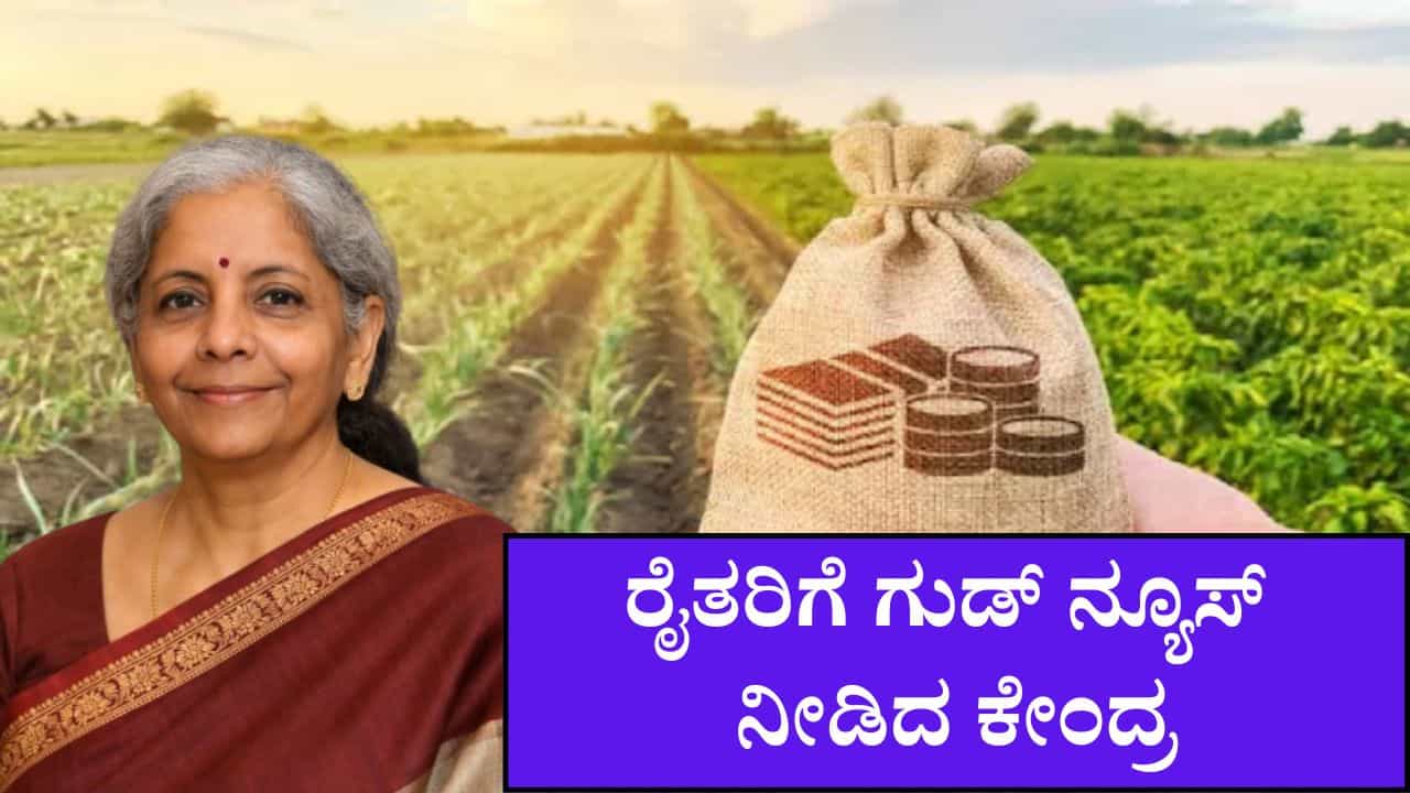 ರೈತರಿಗೆ ಗುಡ್​​​ ನ್ಯೂಸ್​​​ ನೀಡಿದ ಕೇಂದ್ರ: ಕರಾವಳಿ ಕೃಷಿಕರಿಗೆ ಬಂಪರ್​​​ ಕೊಡುಗೆ