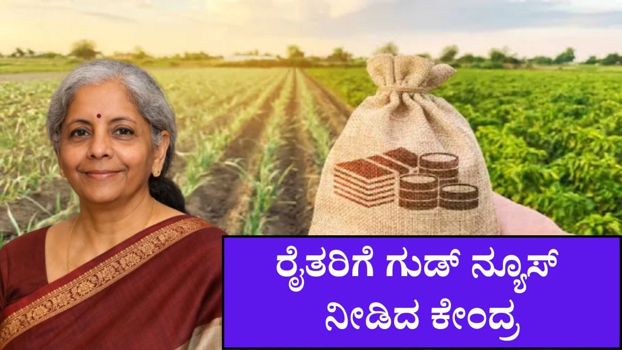 ರೈತರಿಗೆ ಗುಡ್ ನ್ಯೂಸ್ ನೀಡಿದ ಕೇಂದ್ರ: ಕರಾವಳಿ ಕೃಷಿಕರಿಗೆ ಬಂಪರ್ ಕೊಡುಗೆ ರೈತರಿಗೆ ಗುಡ್ ನ್ಯೂಸ್ ನೀಡಿದ ಕೇಂದ್ರ: ಕರಾವಳಿ ಕೃಷಿಕರಿಗೆ ಬಂಪರ್ ಕೊಡುಗೆ