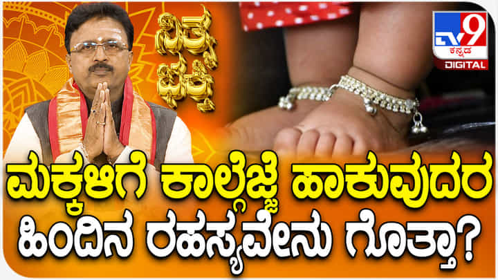 Daily Devotional: ಈ ಕಾರಣಕ್ಕೆ ಪುಟ್ಟ ಮಕ್ಕಳಿಗೆ ಕಾಲ್ಗೆಜ್ಜೆ ಹಾಕಲೇಬೇಕು Daily Devotional: ಈ ಕಾರಣಕ್ಕೆ ಪುಟ್ಟ ಮಕ್ಕಳಿಗೆ ಕಾಲ್ಗೆಜ್ಜೆ ಹಾಕಲೇಬೇಕು