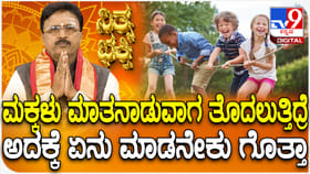 ಮಕ್ಕಳು ಮಾತನಾಡುವಾಗ ತೊದಲುತ್ತಿದ್ರೆ ಜ್ಯೋತಿಷ್ಯ ಪ್ರಕಾರ ಇದೇ ಕಾರಣ