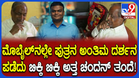 ಚಂದನ್ ಹತ್ಯೆ: ಮೊಬೈಲ್‌ನಲ್ಲಿ ಮಗನ ಅಂತಿಮ ದರ್ಶನ ನೋಡಿ ಕಣ್ಣೀರಿಟ್ಟ ತಂದೆ