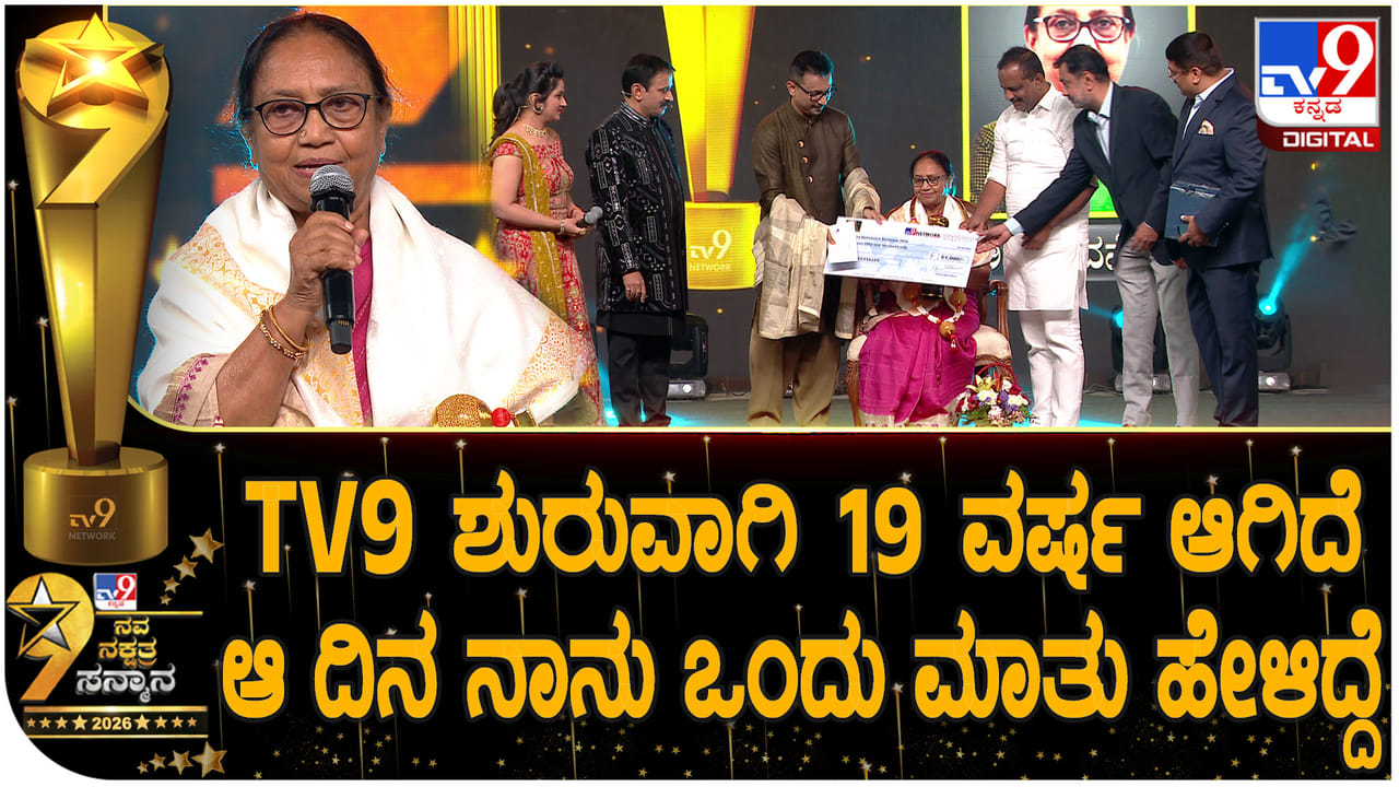 ಬೂಕರ್ ಪ್ರಶಸ್ತಿ ಲೇಖಕಿ ಬಾನು ಮುಷ್ತಾಕ್ಗೆ ಟಿವಿ9 ನವ ನಕ್ಷತ್ರ ಅವಾರ್ಡ್ ಬೂಕರ್ ಪ್ರಶಸ್ತಿ ಲೇಖಕಿ ಬಾನು ಮುಷ್ತಾಕ್ಗೆ ಟಿವಿ9 ನವ ನಕ್ಷತ್ರ ಅವಾರ್ಡ್