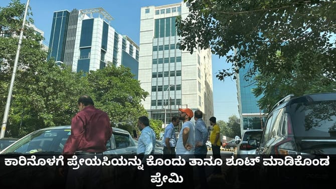 ಕಾರಿನೊಳಗೆ ಪ್ರೇಯಸಿಯನ್ನು ಕೊಂದು ತಾನೂ ಶೂಟ್ ಮಾಡಿಕೊಂಡ ಪ್ರೇಮಿ