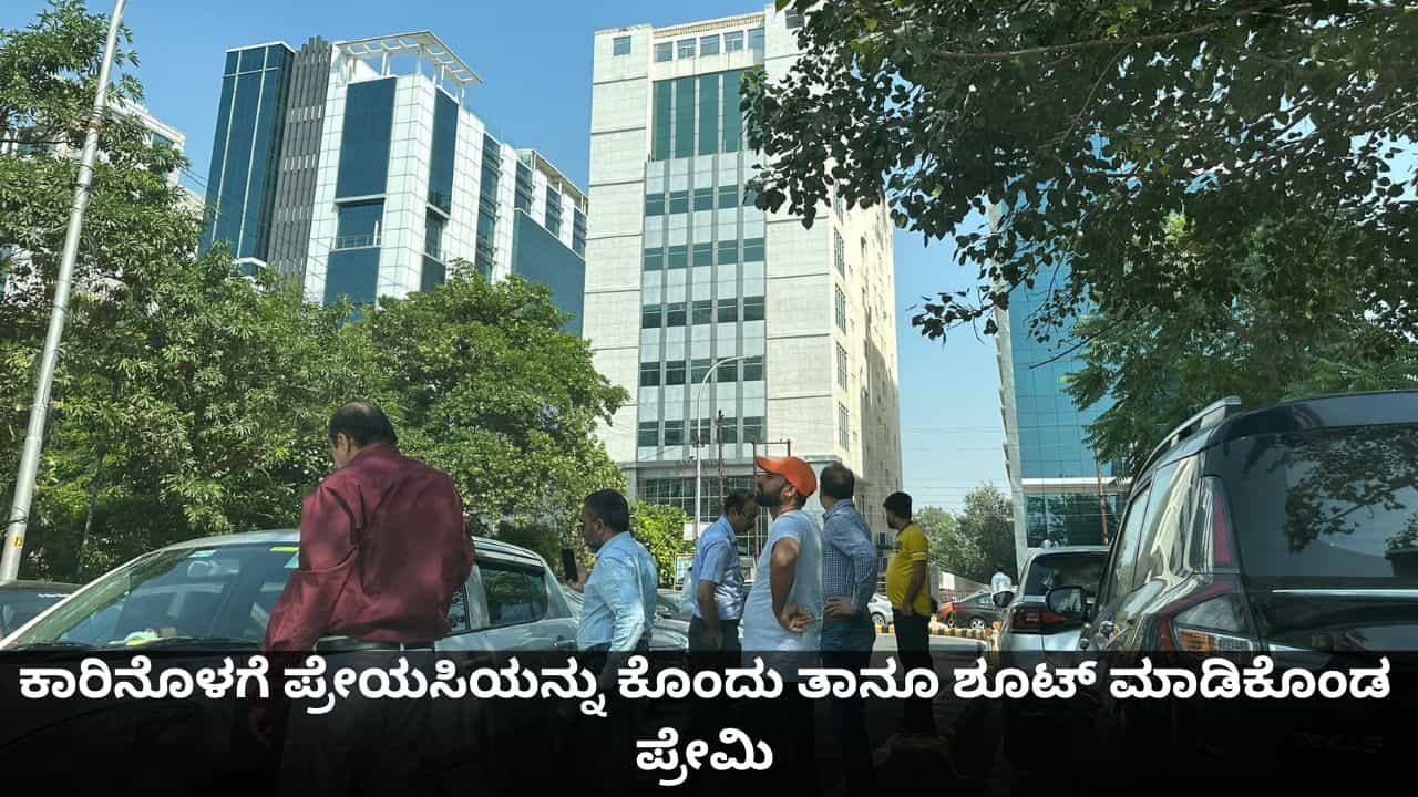 ಪ್ರೇಮಿಗಳ ದಿನವೇ ದುರಂತ; ಕಾರಿನೊಳಗೆ ಪ್ರೇಯಸಿಯನ್ನು ಕೊಂದು ತಾನೂ ಶೂಟ್ ಮಾಡಿಕೊಂಡ ಪ್ರೇಮಿ