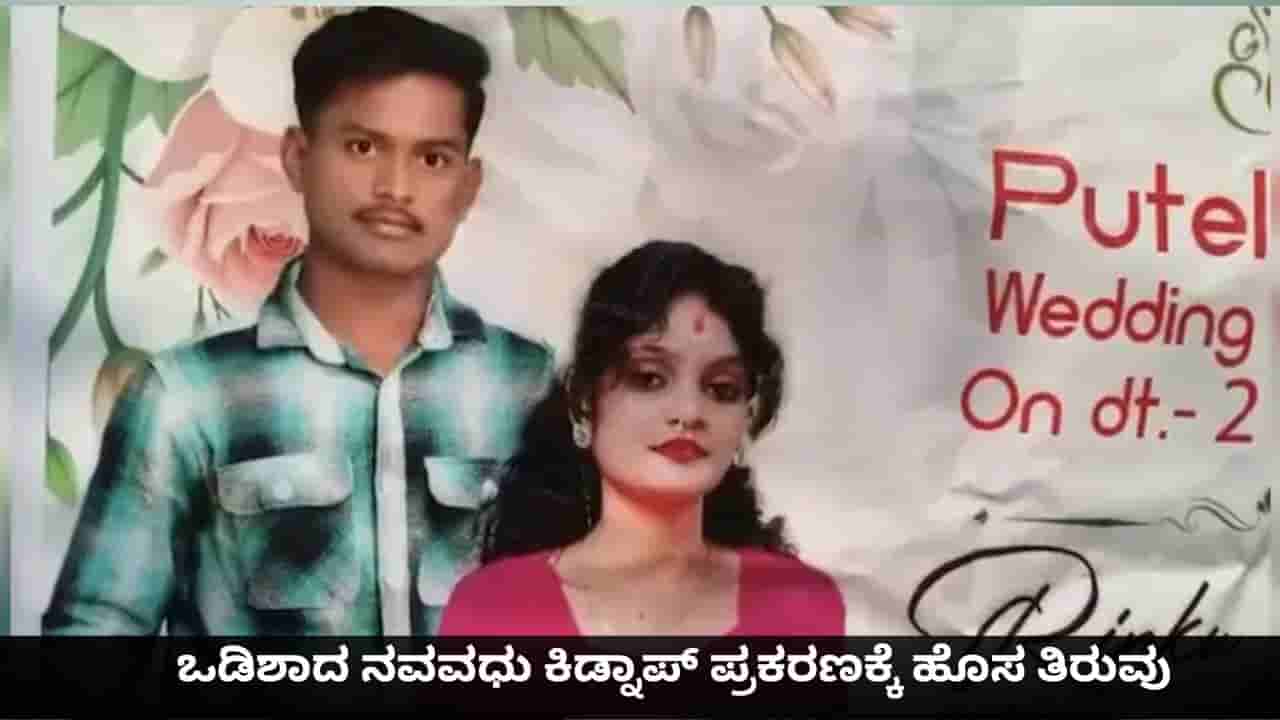 ಒಡಿಶಾದ ನವವಧು ಕಿಡ್ನಾಪ್ ಪ್ರಕರಣಕ್ಕೆ ಹೊಸ ತಿರುವು; ಪ್ರಿಯಕರನ ಜೊತೆ ಸೇರಿ ಮಾಡಿದ ಪ್ಲಾನ್ ಅಂತಿಂಥದ್ದಲ್ಲ!