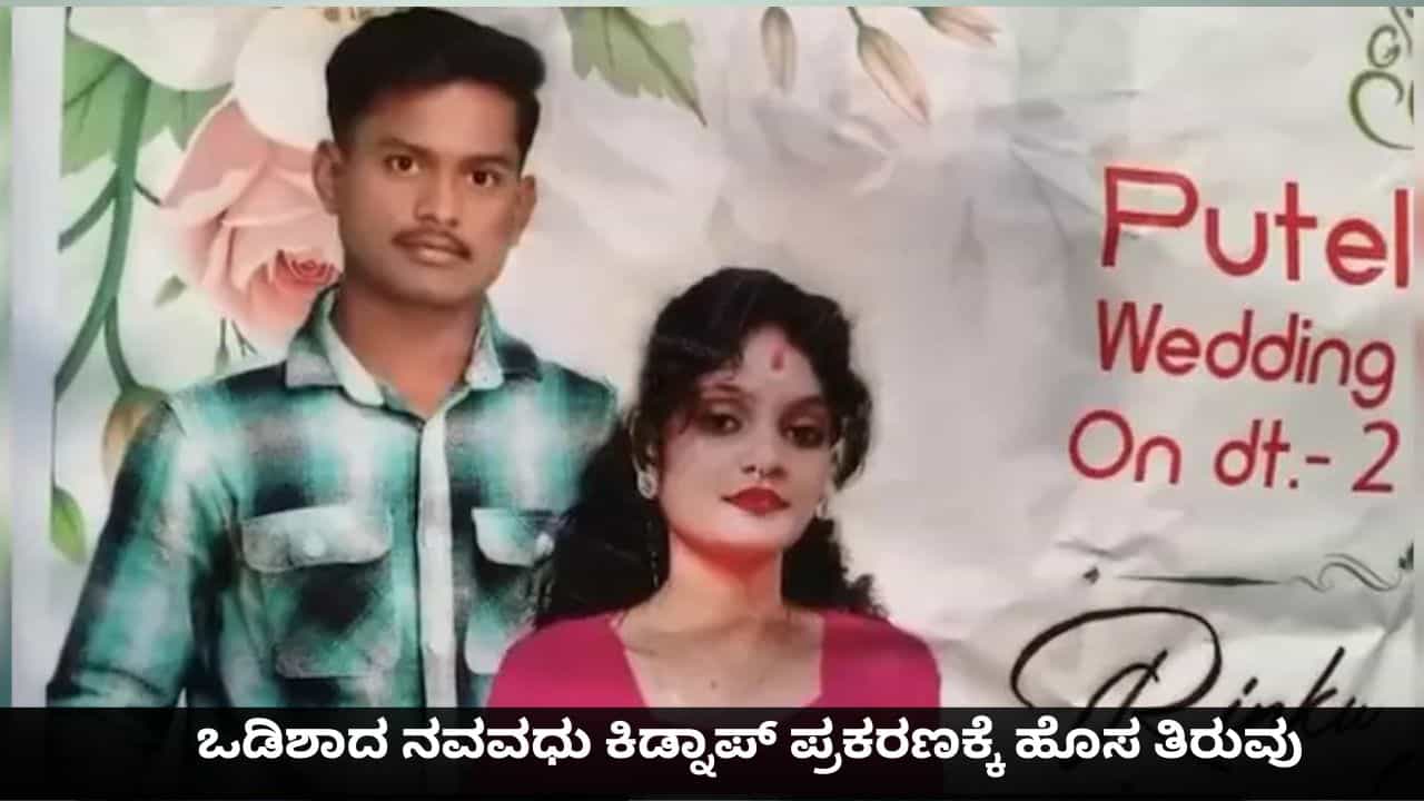 ಒಡಿಶಾದ ನವವಧು ಕಿಡ್ನಾಪ್​ ಪ್ರಕರಣಕ್ಕೆ ಹೊಸ ತಿರುವು; ಪ್ರಿಯಕರನ ಜೊತೆ ಸೇರಿ ಮಾಡಿದ ಪ್ಲಾನ್ ಅಂತಿಂಥದ್ದಲ್ಲ!