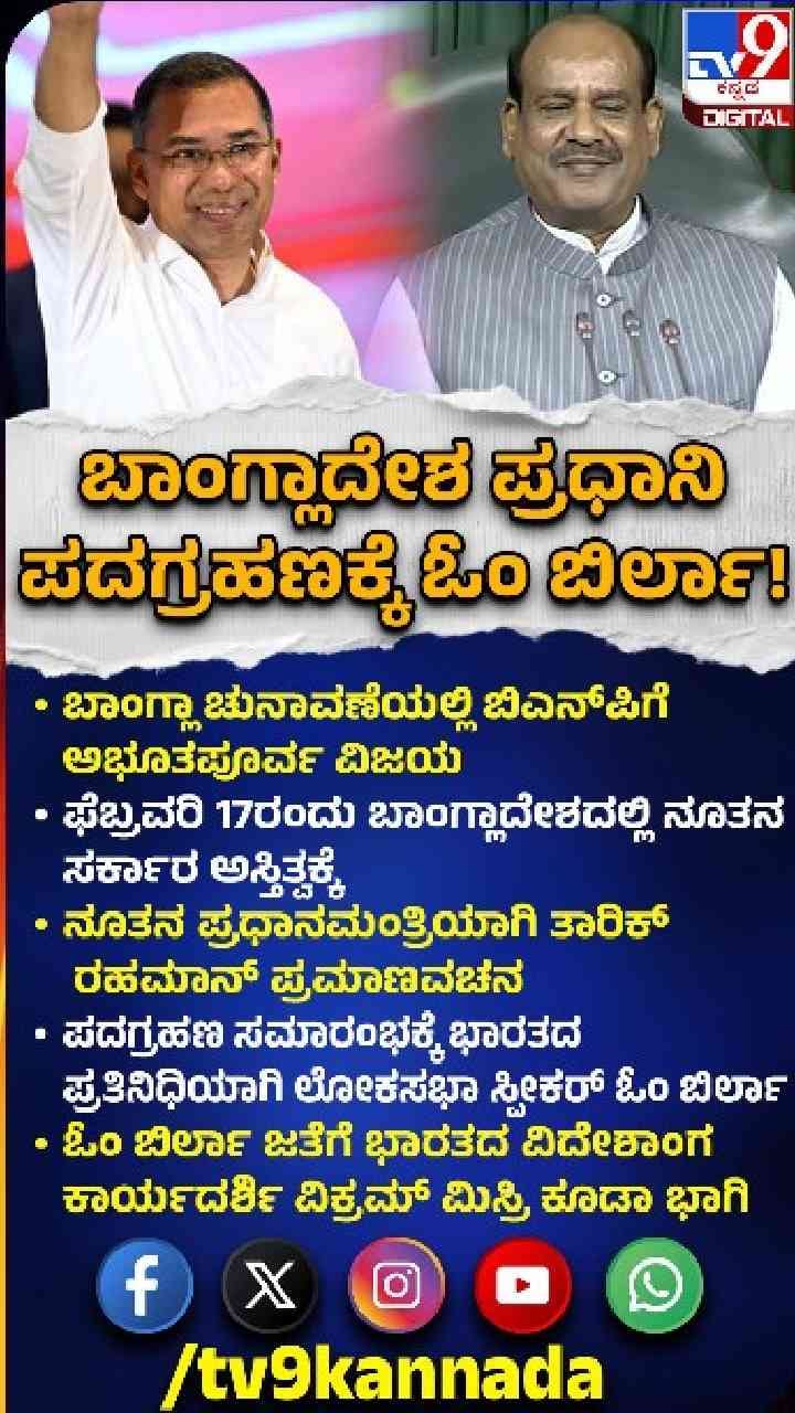 ಬಾಂಗ್ಲಾ ಪ್ರಧಾನಿ ಪದಗ್ರಹಣಕ್ಕೆ ಓಂ ಬಿರ್ಲಾ