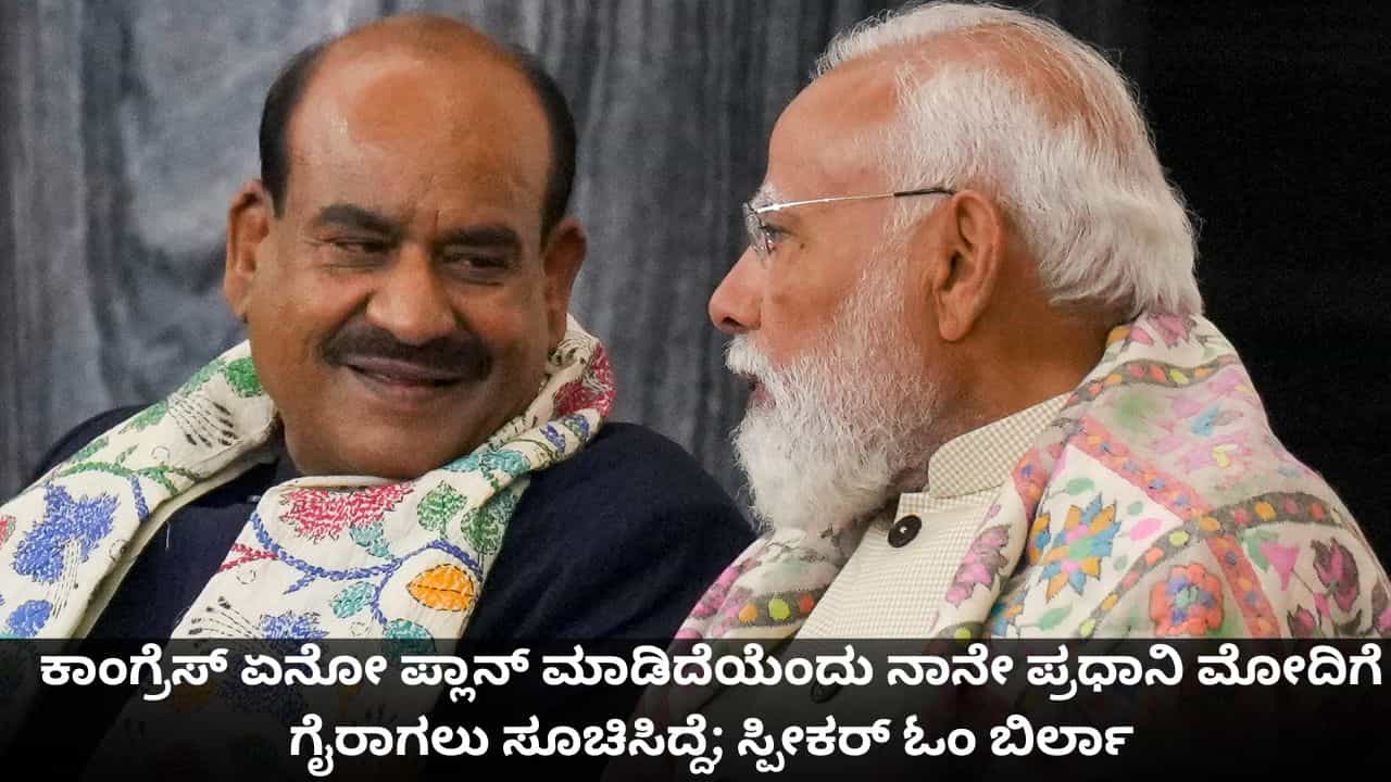 ಕಾಂಗ್ರೆಸ್ ಏನೋ ಪ್ಲಾನ್ ಮಾಡಿದೆಯೆಂದು ನಾನೇ ಪ್ರಧಾನಿ ಮೋದಿಗೆ ಗೈರಾಗಲು ಸೂಚಿಸಿದ್ದೆ; ಸ್ಪೀಕರ್ ಓಂ ಬಿರ್ಲಾ ಕಾಂಗ್ರೆಸ್ ಏನೋ ಪ್ಲಾನ್ ಮಾಡಿದೆಯೆಂದು ನಾನೇ ಪ್ರಧಾನಿ ಮೋದಿಗೆ ಗೈರಾಗಲು ಸೂಚಿಸಿದ್ದೆ; ಸ್ಪೀಕರ್ ಓಂ ಬಿರ್ಲಾ
