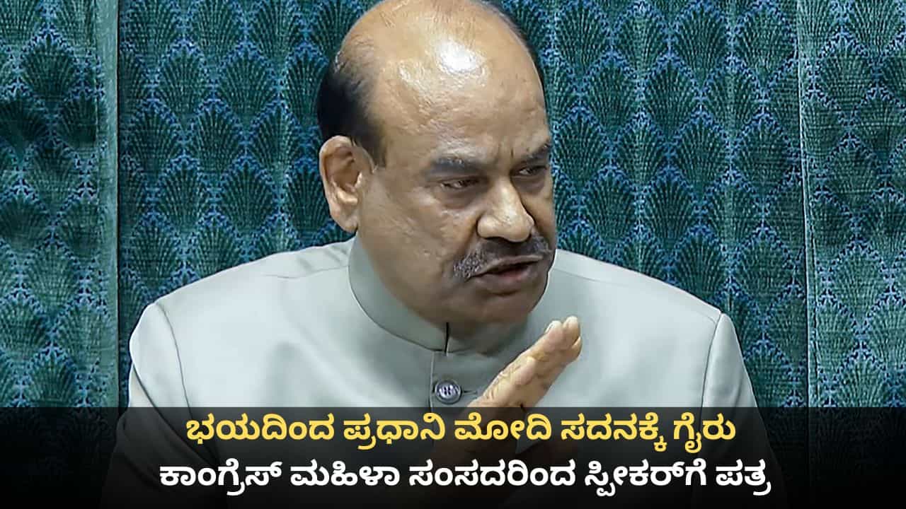 ಭಯದಿಂದ ಪ್ರಧಾನಿ ಮೋದಿ ಸದನಕ್ಕೆ ಗೈರು; ಕಾಂಗ್ರೆಸ್ ಮಹಿಳಾ ಸಂಸದರಿಂದ ಲೋಕಸಭಾ ಸ್ಪೀಕರ್ಗೆ ಪತ್ರ ಭಯದಿಂದ ಪ್ರಧಾನಿ ಮೋದಿ ಸದನಕ್ಕೆ ಗೈರು; ಕಾಂಗ್ರೆಸ್ ಮಹಿಳಾ ಸಂಸದರಿಂದ ಲೋಕಸಭಾ ಸ್ಪೀಕರ್ಗೆ ಪತ್ರ
