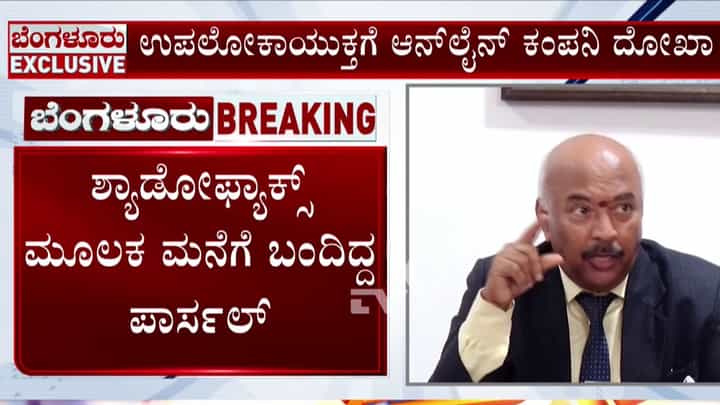 ಉಪ ಲೋಕಾಯುಕ್ತರಿಗೇ ಆನ್ಲೈನ್ ದೋಖಾ! ರೇಜರ್ ಬ್ಲೇಡ್ ಆರ್ಡರ್ ಮಾಡಿದ್ರೆ ಬಂದಿದ್ದು ಹಳೇ ಬಟ್ಟೆ ತುಂಡು ಉಪ ಲೋಕಾಯುಕ್ತರಿಗೇ ಆನ್ಲೈನ್ ದೋಖಾ! ರೇಜರ್ ಬ್ಲೇಡ್ ಆರ್ಡರ್ ಮಾಡಿದ್ರೆ ಬಂದಿದ್ದು ಹಳೇ ಬಟ್ಟೆ ತುಂಡು