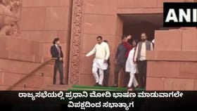 ರಾಜ್ಯಸಭೆಯಲ್ಲಿ ಪ್ರಧಾನಿ ಮೋದಿ ಭಾಷಣ ಮಾಡುವಾಗಲೇ ವಿಪಕ್ಷದಿಂದ ಸಭಾತ್ಯಾಗ