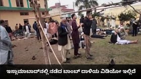 ಇಸ್ಲಾಮಾಬಾದ್‌ನಲ್ಲಿ ನಡೆದ ಬಾಂಬ್ ದಾಳಿಯ ವಿಡಿಯೋ ಇಲ್ಲಿದೆ