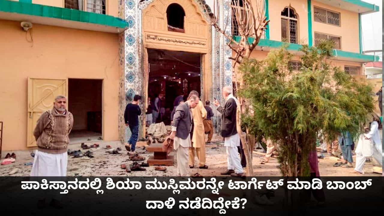 ಮುಸ್ಲಿಮರಿಗೂ ಸೇಫ್ ಅಲ್ಲ ಪಾಕಿಸ್ತಾನ; ಮಸೀದಿಯಲ್ಲೂ ಬಾಂಬ್ ದಾಳಿ ನಡೆದಿದ್ದೇಕೆ? ಮುಸ್ಲಿಮರಿಗೂ ಸೇಫ್ ಅಲ್ಲ ಪಾಕಿಸ್ತಾನ; ಮಸೀದಿಯಲ್ಲೂ ಬಾಂಬ್ ದಾಳಿ ನಡೆದಿದ್ದೇಕೆ?
