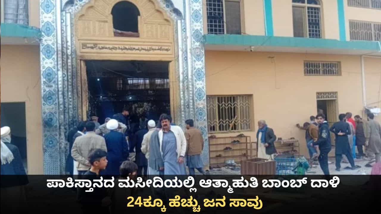 ಪಾಕಿಸ್ತಾನದ ಮಸೀದಿಯಲ್ಲಿ ಆತ್ಮಾಹುತಿ ಸ್ಫೋಟ ನಡೆದಿದ್ದು ಹೇಗೆ? ಪಾಕಿಸ್ತಾನದ ಮಸೀದಿಯಲ್ಲಿ ಆತ್ಮಾಹುತಿ ಸ್ಫೋಟ ನಡೆದಿದ್ದು ಹೇಗೆ?