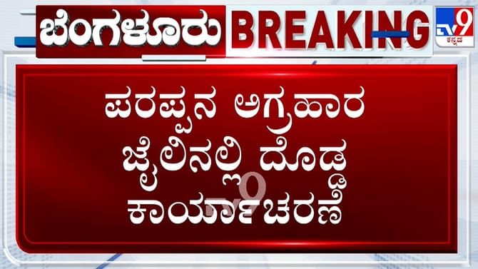 ಪರಪ್ಪನ ಅಗ್ರಹಾರ ಜೈಲಲ್ಲಿ ನಿಂತಿಲ್ಲ ರಾಜಾತಿಥ್ಯ: ದಾಳಿ ವೇಳೆ ಸತ್ಯ ಬಯಲು!