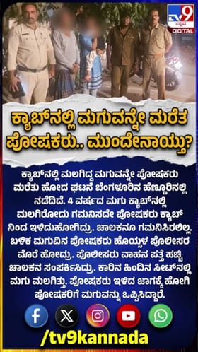 ಕ್ಯಾಬ್‌ನಲ್ಲಿ ಮಲಗಿದ್ದ ಮಗುವನ್ನೇ ಮರೆತು ಹೋದ ಪೋಷಕರು, ಮುಂದೇನಾಯ್ತು?