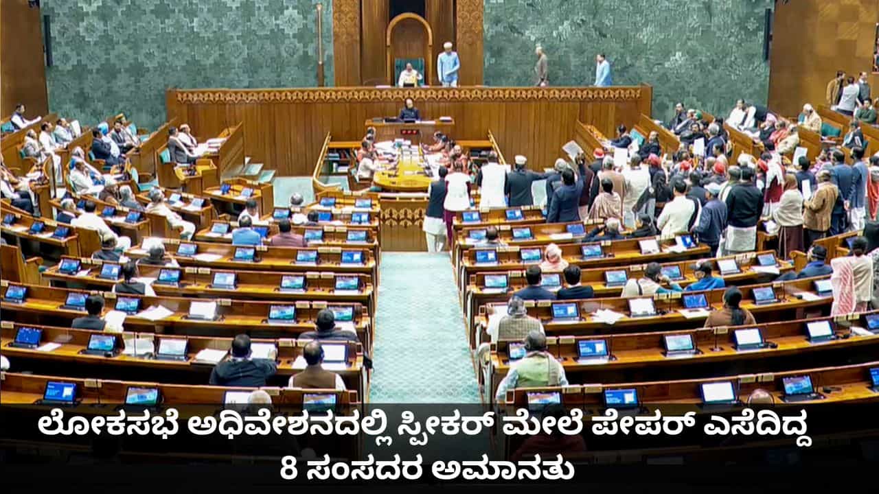 ಲೋಕಸಭೆ ಅಧಿವೇಶನದಲ್ಲಿ ಸ್ಪೀಕರ್ ಮೇಲೆ ಪೇಪರ್ ಎಸೆದಿದ್ದ 8 ಸಂಸದರ ಅಮಾನತು ಲೋಕಸಭೆ ಅಧಿವೇಶನದಲ್ಲಿ ಸ್ಪೀಕರ್ ಮೇಲೆ ಪೇಪರ್ ಎಸೆದಿದ್ದ 8 ಸಂಸದರ ಅಮಾನತು