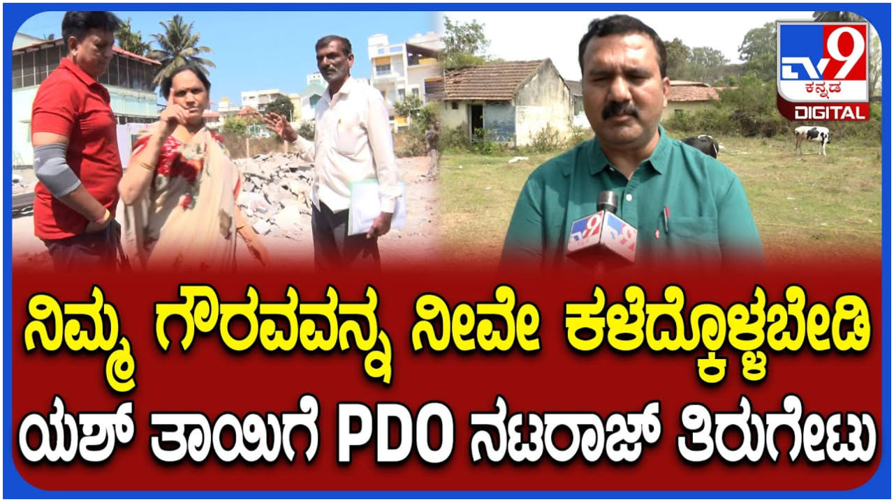 ಯಶ್ ತಾಯಿ ಮಾಡಿದ ಆರೋಪ ತಳ್ಳಿಹಾಕಿದ ಪಿಡಿಒ ನಟರಾಜ್; ವಿಡಿಯೋ ನೋಡಿ.. ಯಶ್ ತಾಯಿ ಮಾಡಿದ ಆರೋಪ ತಳ್ಳಿಹಾಕಿದ ಪಿಡಿಒ ನಟರಾಜ್; ವಿಡಿಯೋ ನೋಡಿ..