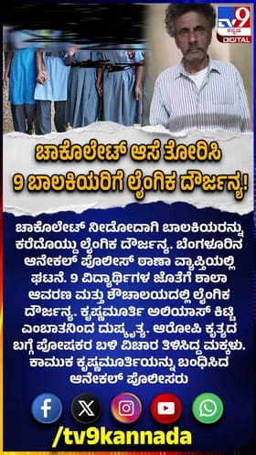 ಚಾಕೊಲೇಟ್ ಆಸೆ ತೋರಿಸಿ 9 ಬಾಲಕಿಯರಿಗೆ ಲೈಂಗಿಕ ದೌರ್ಜನ್ಯ!