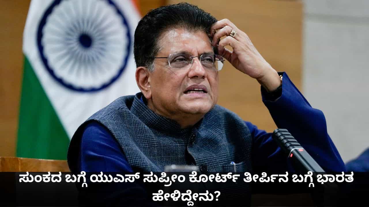 ಸುಂಕದ ಬಗ್ಗೆ ಅಮೆರಿಕದ ಸುಪ್ರೀಂ ಕೋರ್ಟ್ ತೀರ್ಪಿನ ಪರಿಣಾಮಗಳ ಅಧ್ಯಯನ ಮಾಡುತ್ತಿದ್ದೇವೆ; ಭಾರತ ಪ್ರತಿಕ್ರಿಯೆ